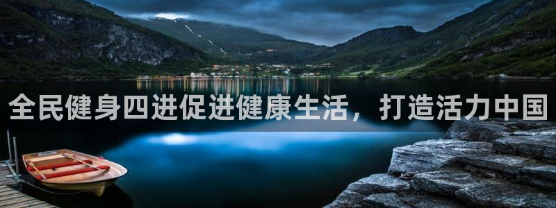 尊龙官网免费下载安卓：全民健身四进促进健康生活，打造活力