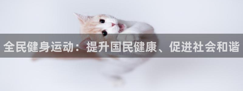 Ag尊龙平台：全民健身运动：提升国民健康、促进社会和谐