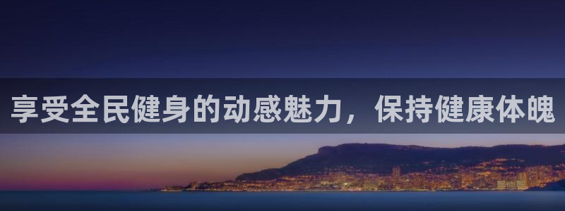 尊龙d88现金可来就送38：享受全民健身的动感魅力，保持