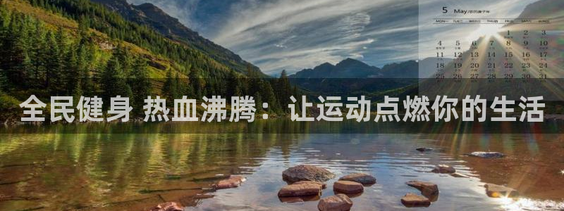 首页尊龙d88国际：全民健身 热血沸腾：让运动点燃你的生