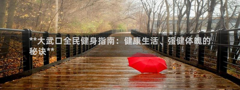 尊龙凯时人生就是博游戏网站：**大武口全民健身指南：健康