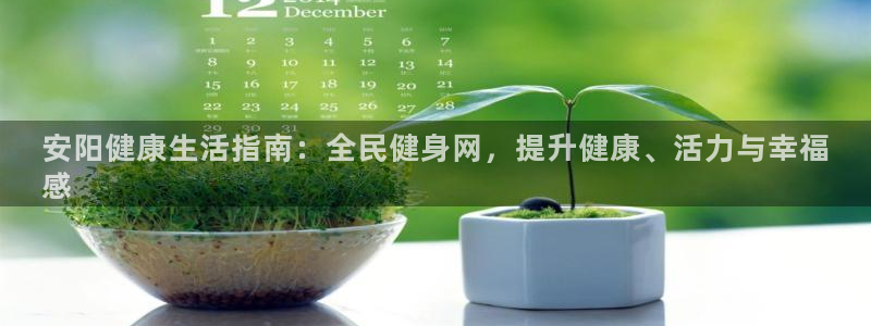 尊龙-人生就是博!：安阳健康生活指南：全民健身网，提升健