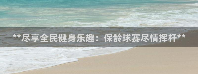 尊龙集团有限公司官网地址：**尽享全民健身乐趣：保龄球赛