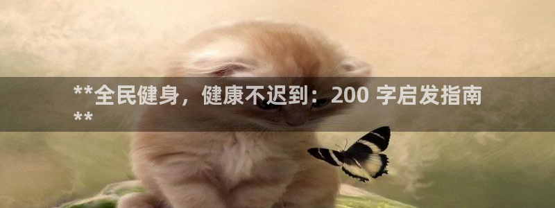 尊龙平台有谁玩过：**全民健身，健康不迟到：200 字启