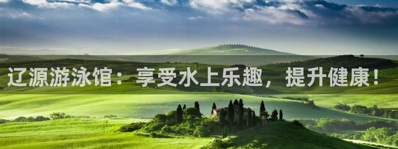 尊龙凯时是不是合法：辽源游泳馆：享受水上乐趣，提升健康！