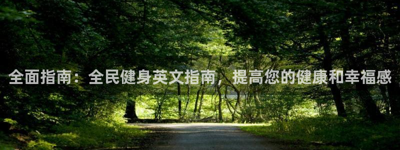 尊龙新版登录网址下载：全面指南：全民健身英文指南，提高您