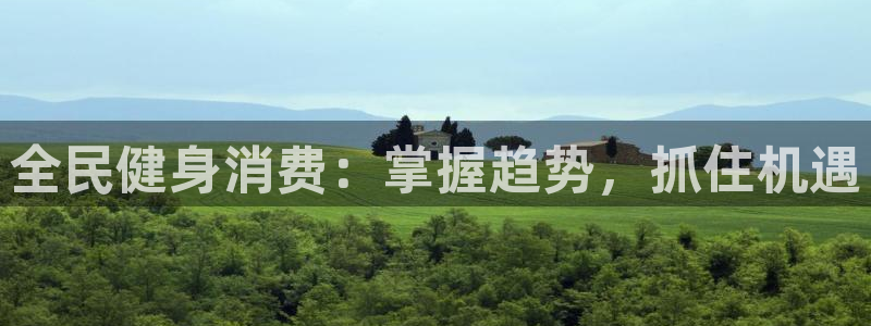 尊龙d88官网新版：全民健身消费：掌握趋势，抓住机遇