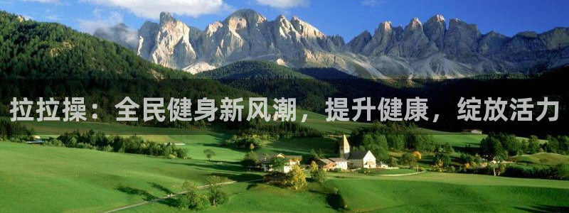 凯时国际app首页下载：拉拉操：全民健身新风潮，提升健康