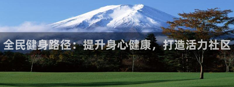 AG尊龙登陆网址：全民健身路径：提升身心健康，打造活力社