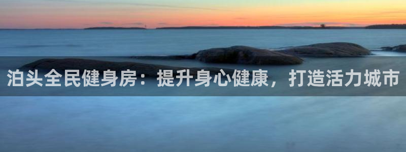 有人在凯时赢过钱吗：泊头全民健身房：提升身心健康，打造活