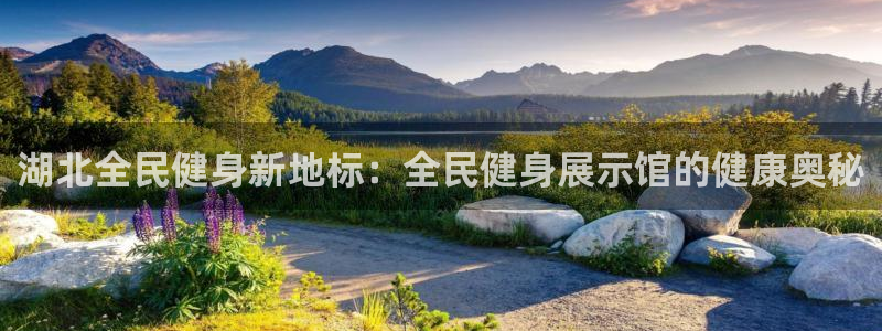 尊龙凯时官网首页：湖北全民健身新地标：全民健身展示馆的健