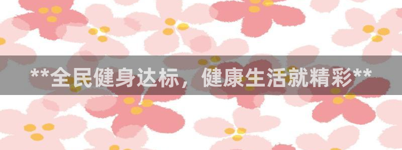 尊龙网址是选访问zd207：**全民健身达标，健康生活就