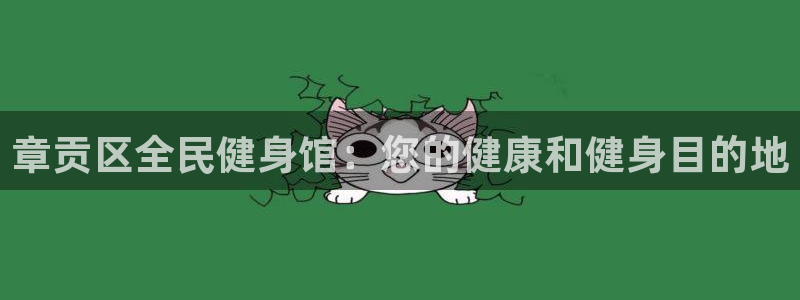 国际凯时ag优质运营商：章贡区全民健身馆：您的健康和健身
