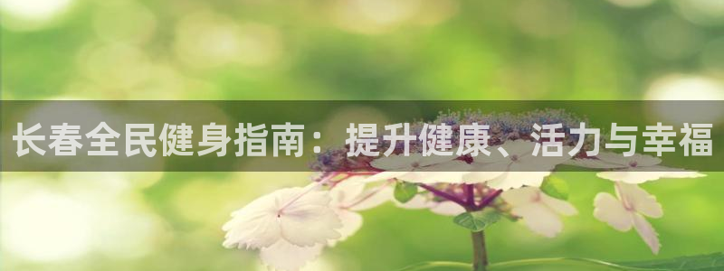 尊龙凯时人生就是博·(中国)官网最新：长春全民健身指南：