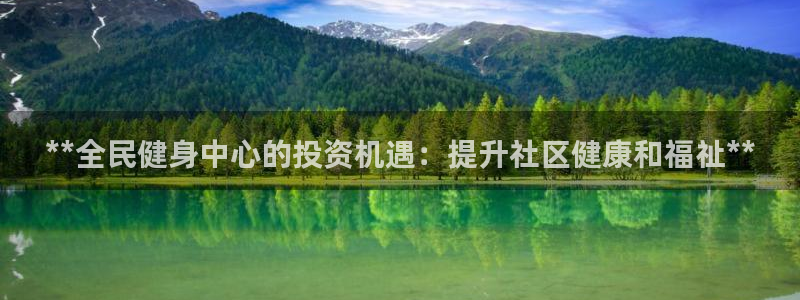 尊龙凯时为什么输了钱：**全民健身中心的投资机遇：提升社