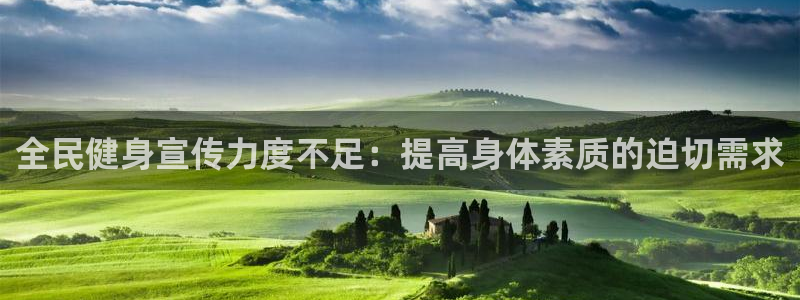 尊龙官网入口：全民健身宣传力度不足：提高身体素质的迫切需