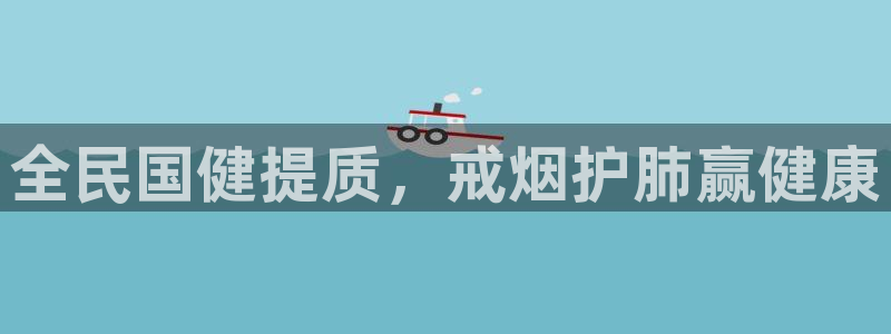 ag旗舰平台尊龙代言：全民国健提质，戒烟护肺赢健康