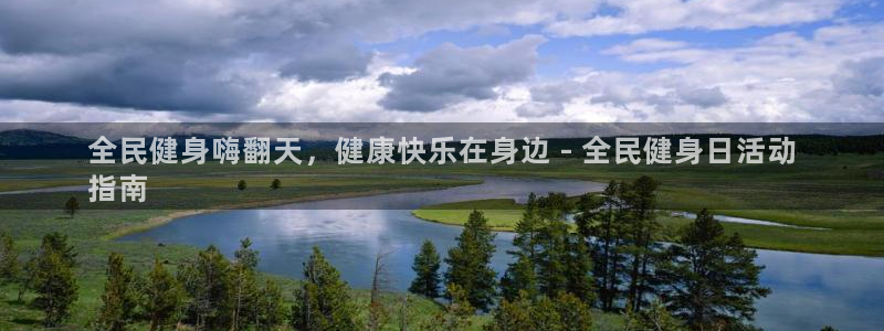 尊龙ag旗舰厅登陆：全民健身嗨翻天，健康快乐在身边 - 