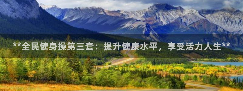 尊龙AG旗舰厅app下载：**全民健身操第三套：提升健康