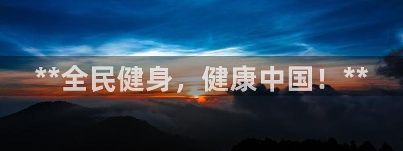 尊龙信息科技有限公司：**全民健身，健康中国！**