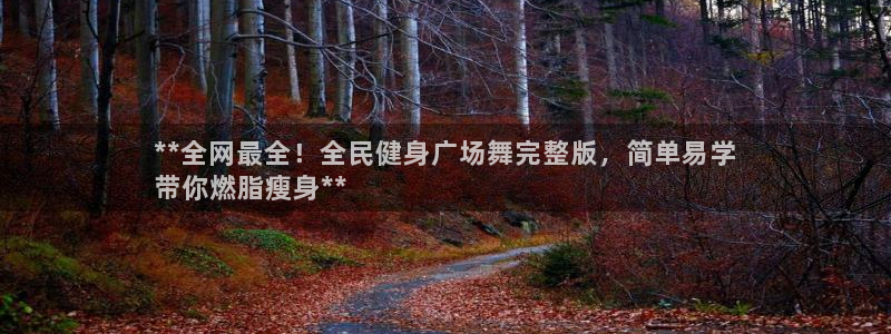 尊龙凯时百家乐手机下载：**全网最全！全民健身广场舞完整