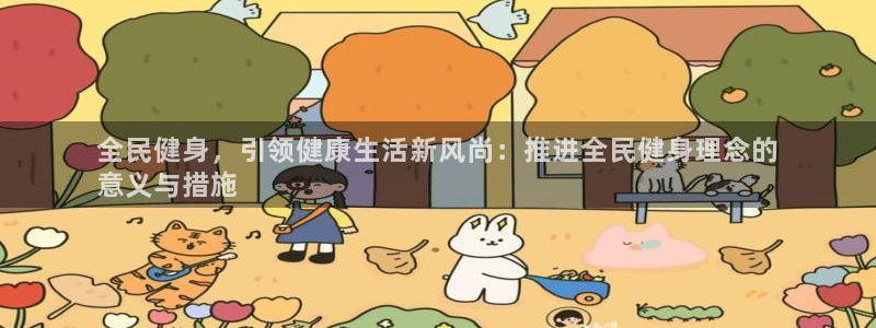 尊龙人生就是博用现金玩一下：全民健身，引领健康生活新风尚