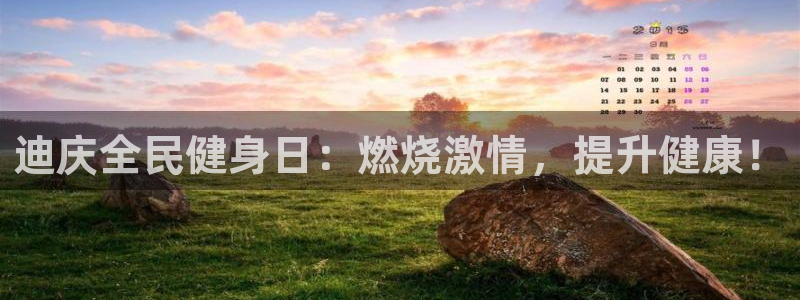 尊龙人生就是博中国区：迪庆全民健身日：燃烧激情，提升健康