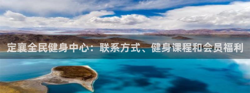 尊龙凯时这个平台怎么样：定襄全民健身中心：联系方式、健身