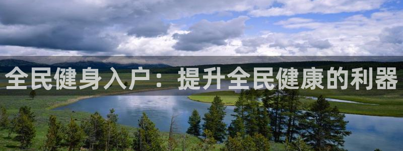 下载凯时AG旗舰厅首页：全民健身入户：提升全民健康的利器