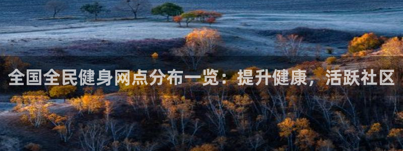 d88尊龙官网登录免费下载：全国全民健身网点分布一览：提