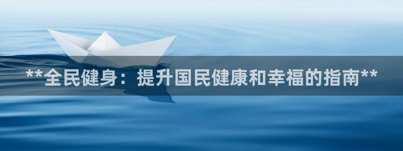 尊龙凯时人生就是搏!官网：**全民健身：提升国民健康和幸