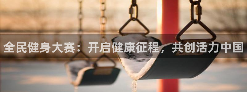 尊龙d88手机版下载：全民健身大赛：开启健康征程，共创活