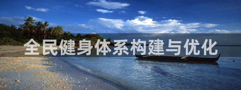 尊龙凯时官方下载：全民健身体系构建与优化