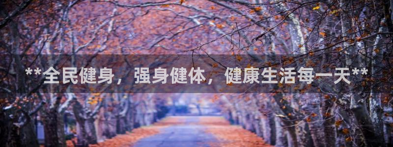 尊龙凯时怎么注册：**全民健身，强身健体，健康生活每一天
