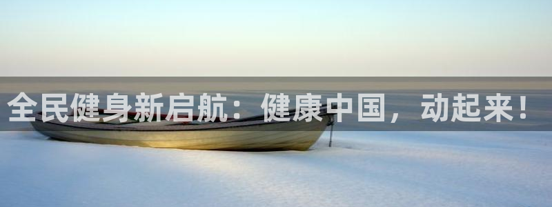 d88尊龙手机登录下载：全民健身新启航：健康中国，动起来