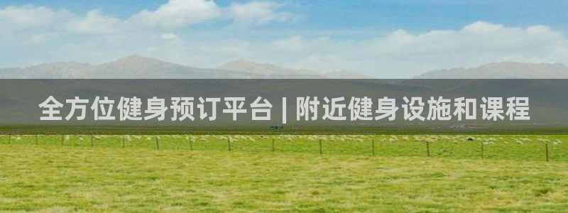 尊龙凯时提现不了：全方位健身预订平台 | 附近健身设施和