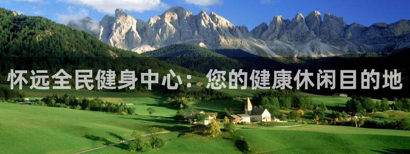 Z6尊龙凯时登录：怀远全民健身中心：您的健康休闲目的地