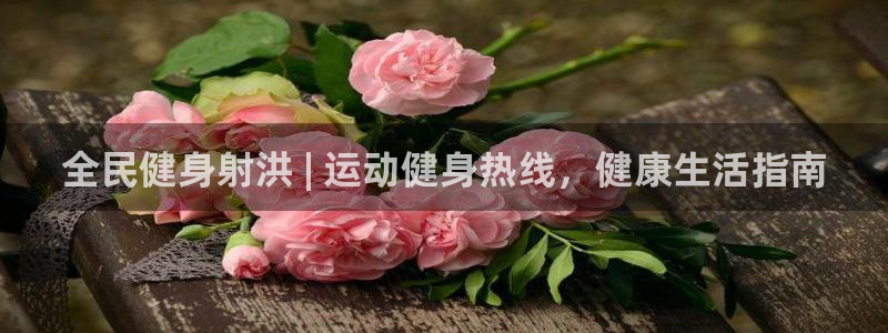 尊龙 5：全民健身射洪 | 运动健身热线，健康生活指南