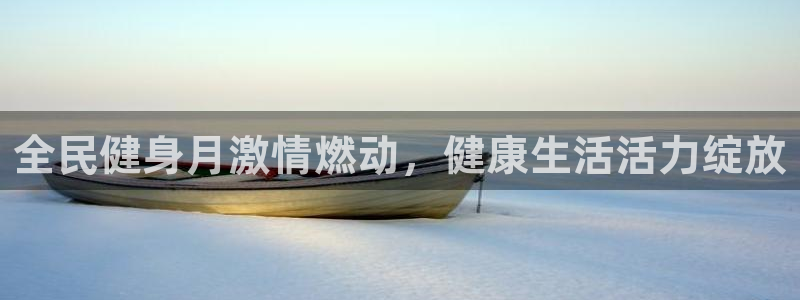 尊龙d88平台版下载：全民健身月激情燃动，健康生活活力绽