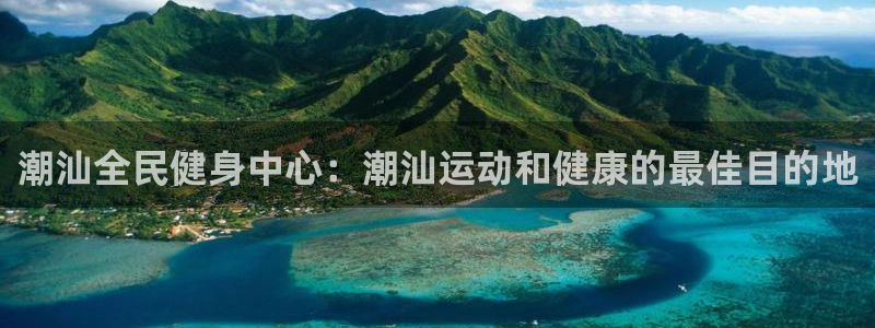 凯时app赢AG发财网来就送38：潮汕全民健身中心：潮汕