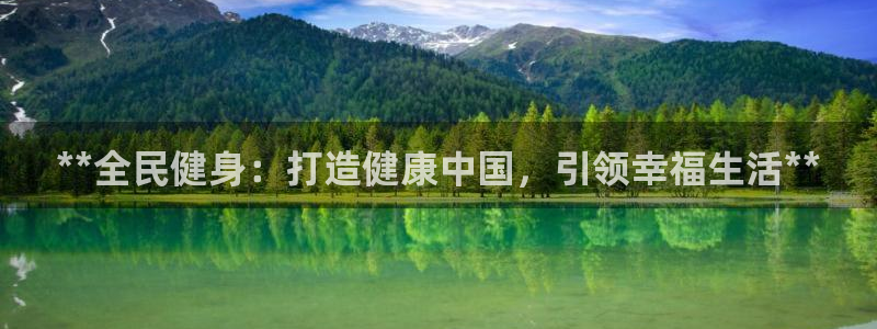 尊龙凯时提不了款：**全民健身：打造健康中国，引领幸福生