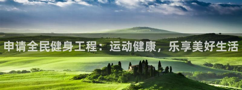 尊龙新版App下载：申请全民健身工程：运动健康，乐享美好
