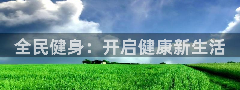 尊龙凯时用户名m：全民健身：开启健康新生活