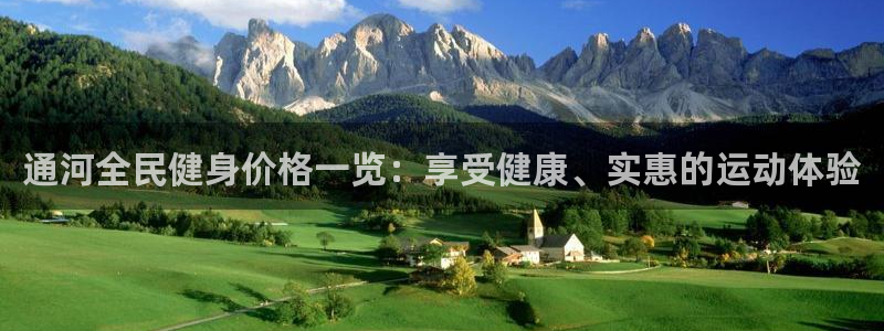 z6尊龙凯时官方：通河全民健身价格一览：享受健康、实惠的