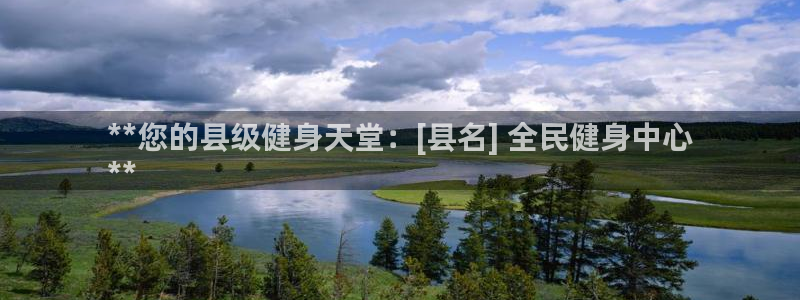 z6尊龙官网平台下载：**您的县级健身天堂：[县名] 全