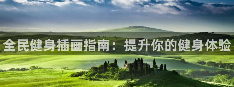 ZL尊龙凯时平台：全民健身插画指南：提升你的健身体验