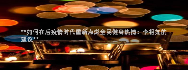 尊龙凯时登录：**如何在后疫情时代重新点燃全民健身热情：