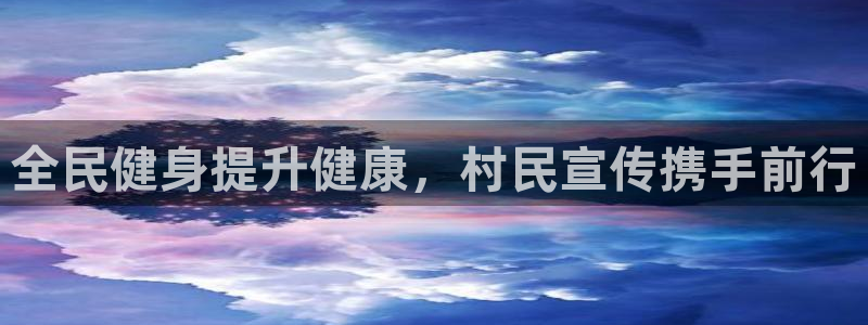 尊龙官网首页：全民健身提升健康，村民宣传携手前行