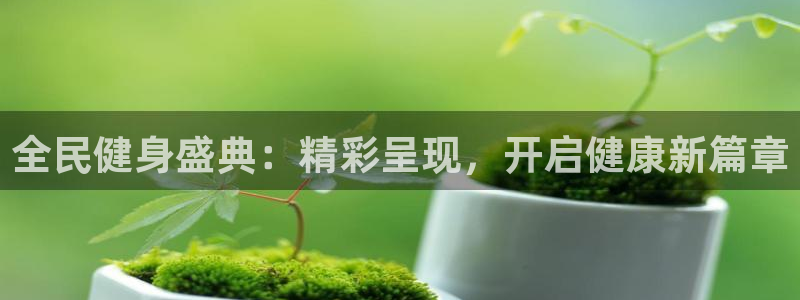 尊龙AG发财网：全民健身盛典：精彩呈现，开启健康新篇章