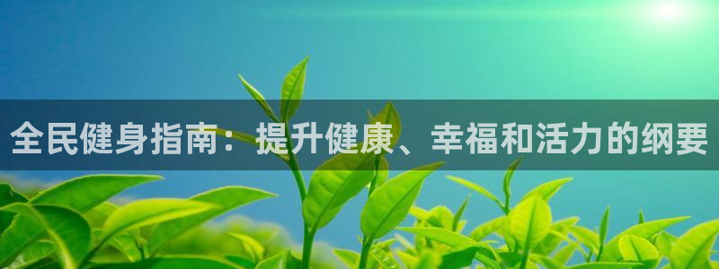 尊龙凯时的企业文化：全民健身指南：提升健康、幸福和活力的